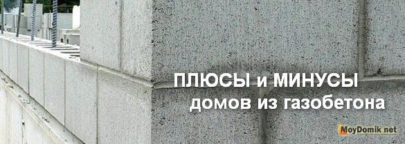 Плюсы и минусы домов из газобетона и отзывы владельцев, живущих в таких домах