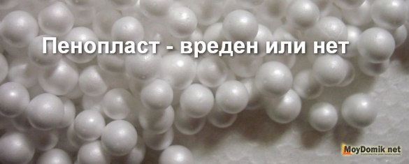 Вреден ли пенопласт как утеплитель для здоровья человека Вреден ли пенопласт как утеплитель для здоровья человека