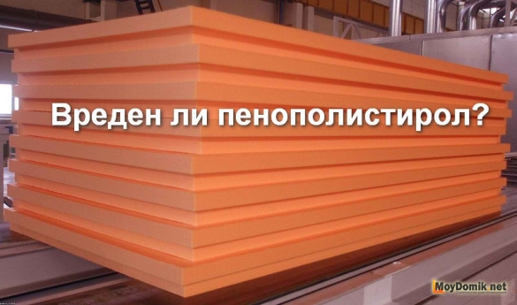 Вред пенополистирола для здоровья человека