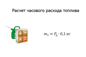 Формула для расчета часового расхода топлива