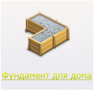 Фундамент для дома