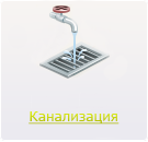 Канализация