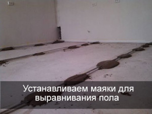 Маяки для выравнивания пола