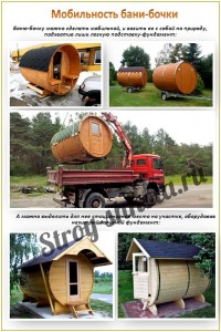 Мобильность бани бочки