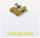 Отделка дома
