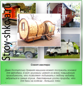 Проект бани на колесах