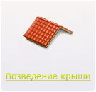 Возведение крыши