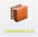 Возведение стен