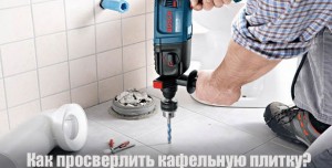 Как просверлить кафельную плитку
